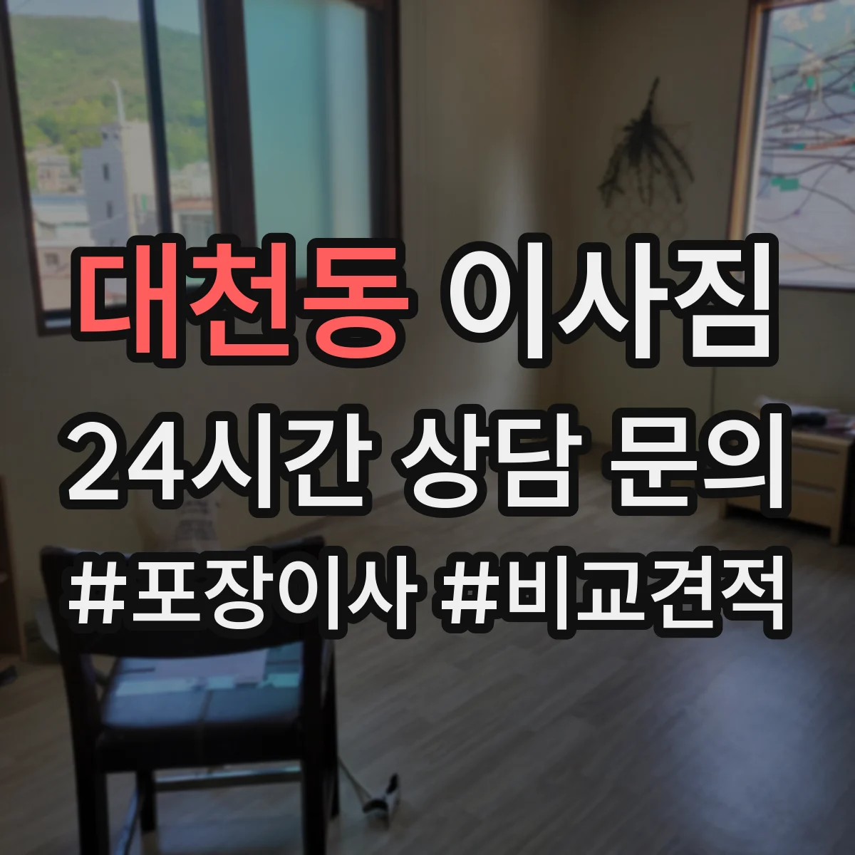 대천동 이사짐