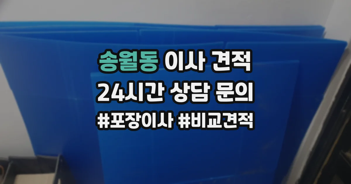 송월동 이사 견적