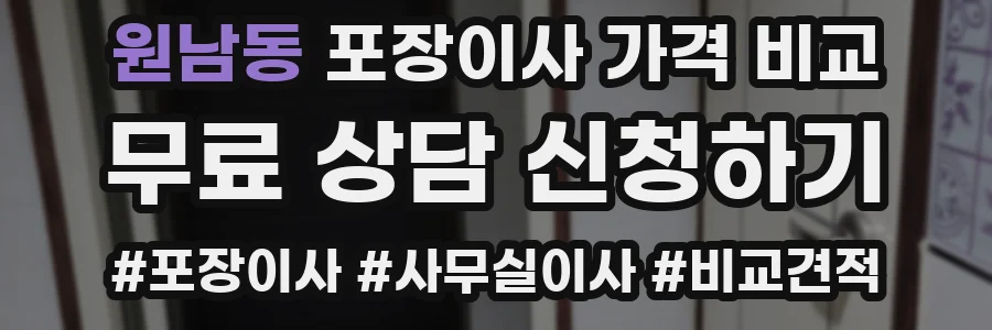 원남동 포장이사 가격 비교
