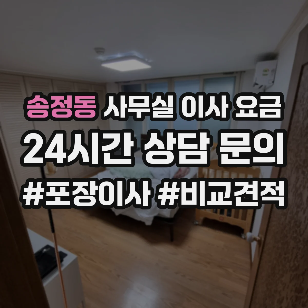 송정동 사무실 이사 요금