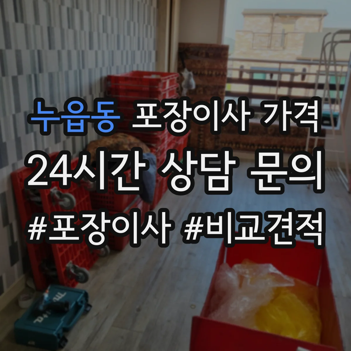 누읍동 포장이사 가격