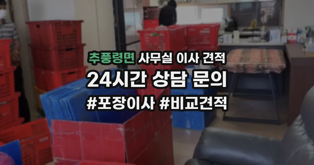 추풍령면 사무실 이사 견적