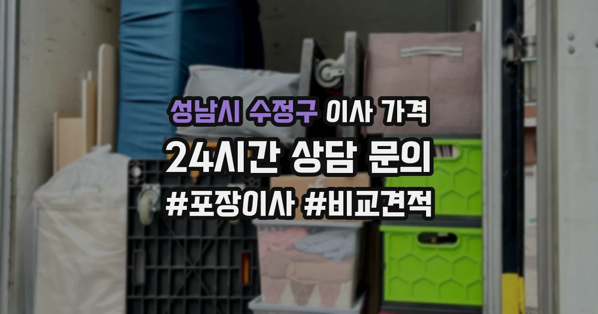 성남시 수정구 이사 가격