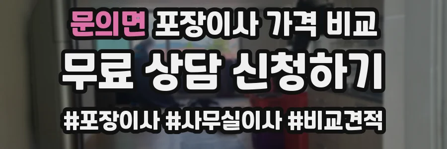 문의면 포장이사 가격 비교