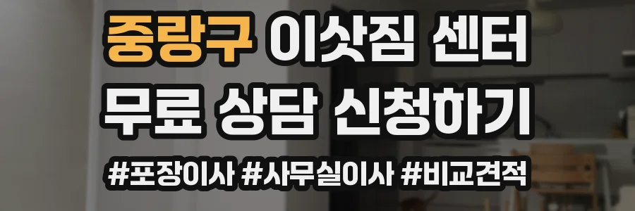 중랑구 이삿짐 센터