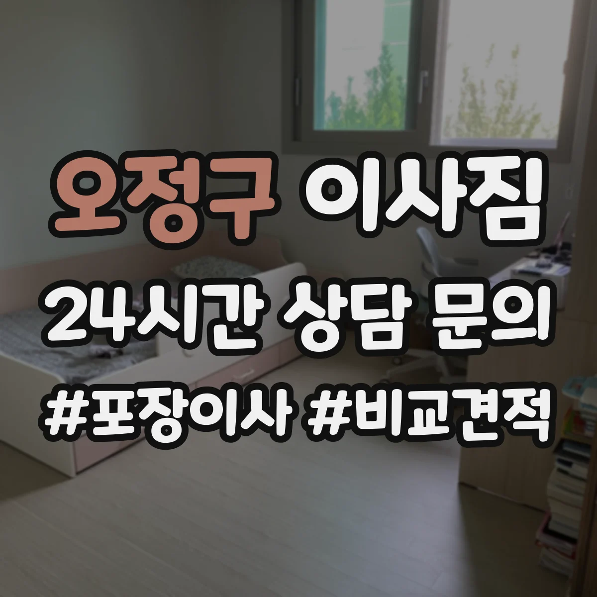 오정구 이사짐 가구 모서리 충격 방지 코너 보호 재료 추천