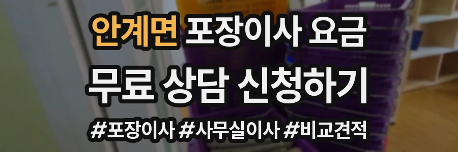 안계면 포장이사 요금