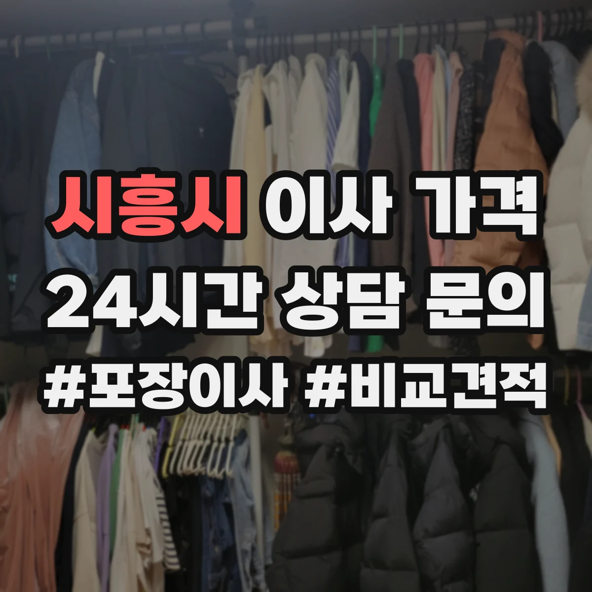 시흥시 이사 가격