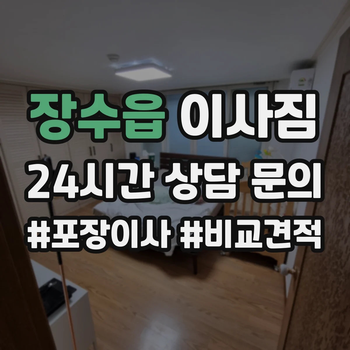 장수읍 이사짐