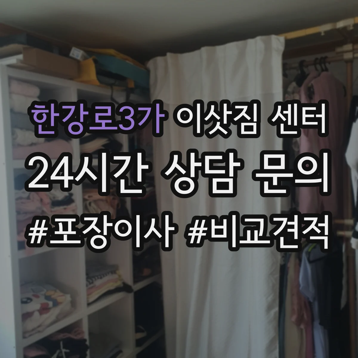 한강로3가 이삿짐 센터
