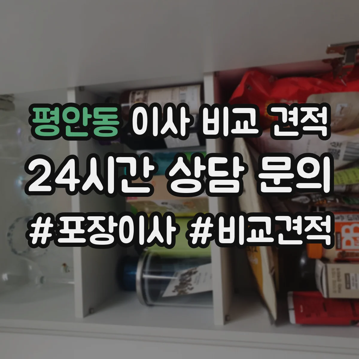 평안동 이사 비교 견적