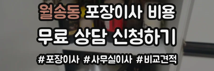 월송동 포장이사 비용