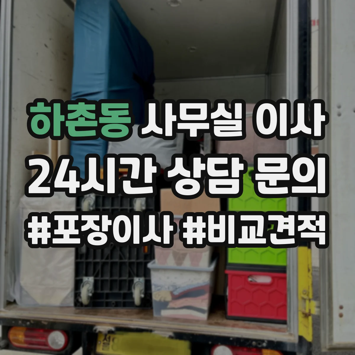하촌동 사무실 이사