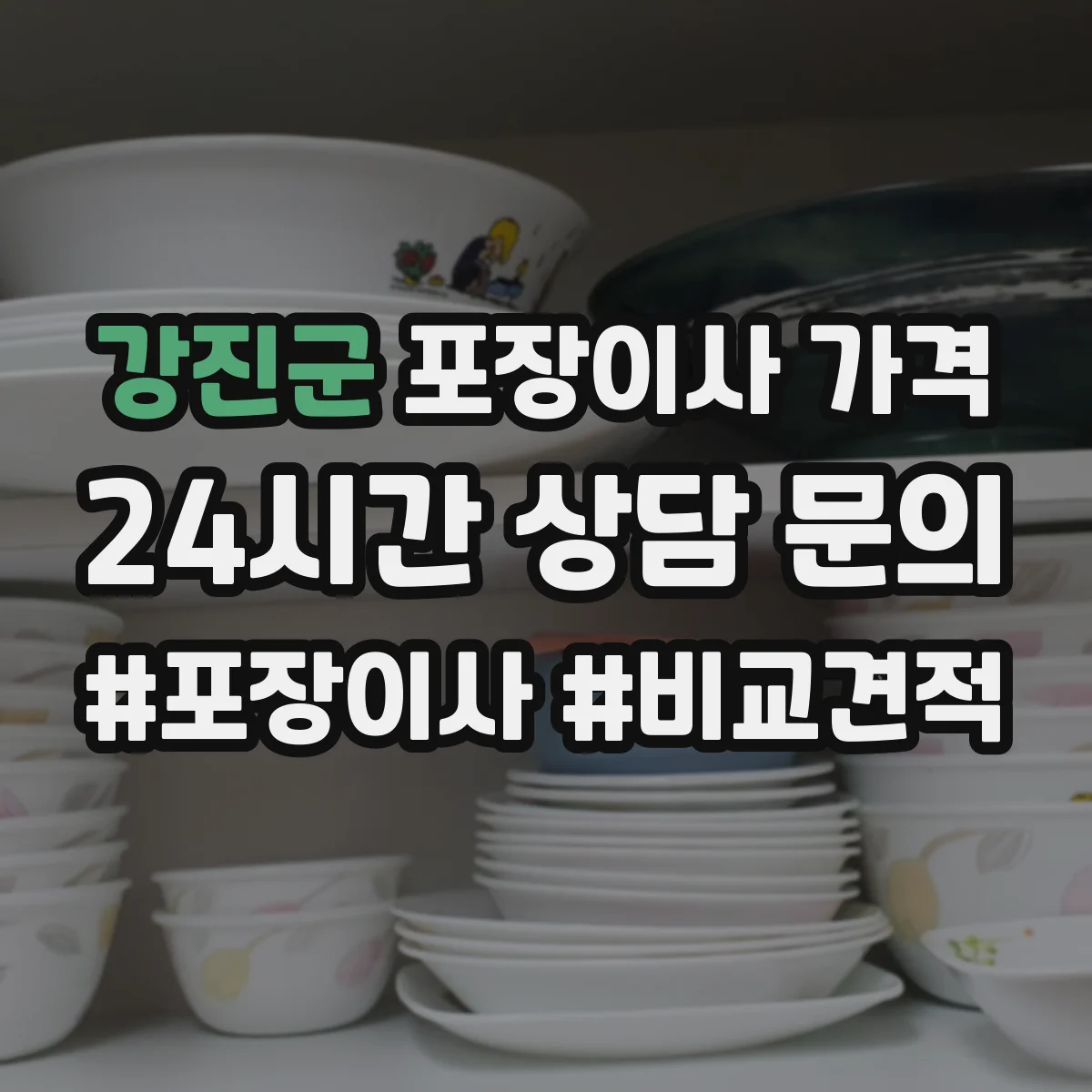 강진군 포장이사 가격