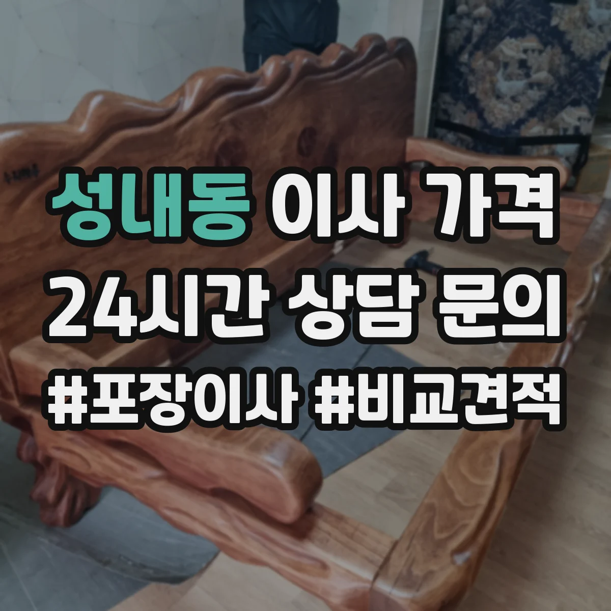 성내동 이사 가격