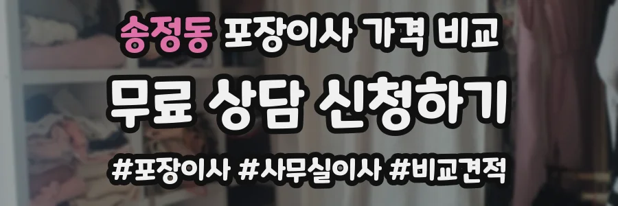 송정동 포장이사 가격 비교