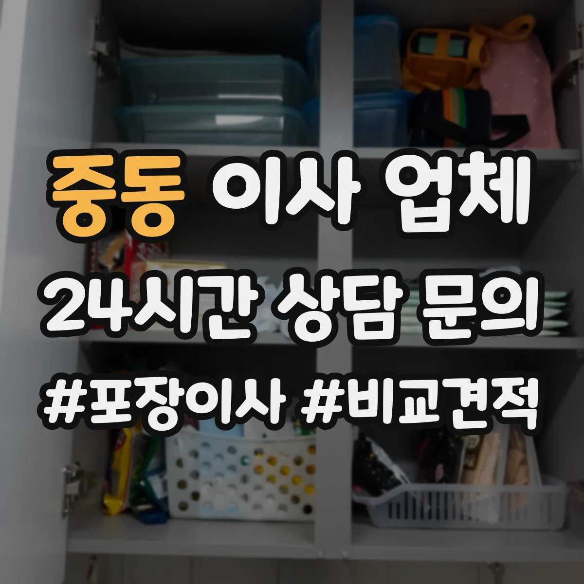 중동 이사 업체