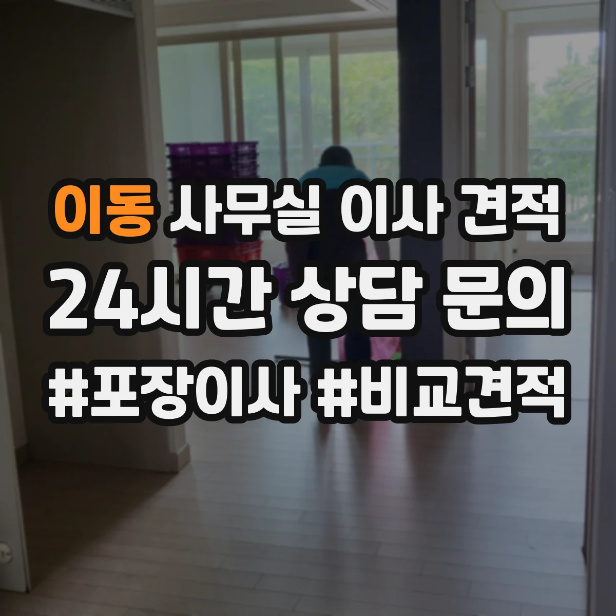이동 사무실 이사 견적