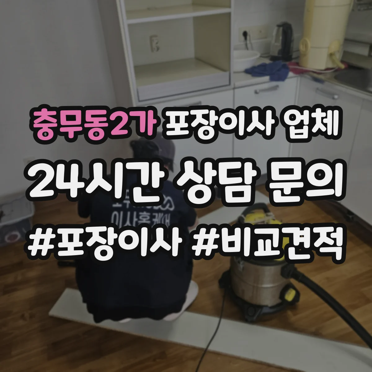 충무동2가 포장이사 업체