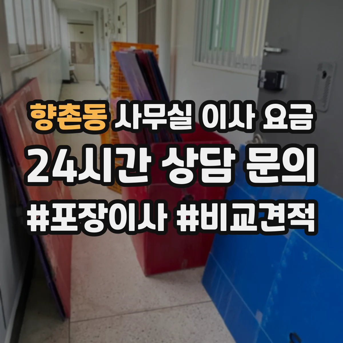 향촌동 사무실 이사 요금