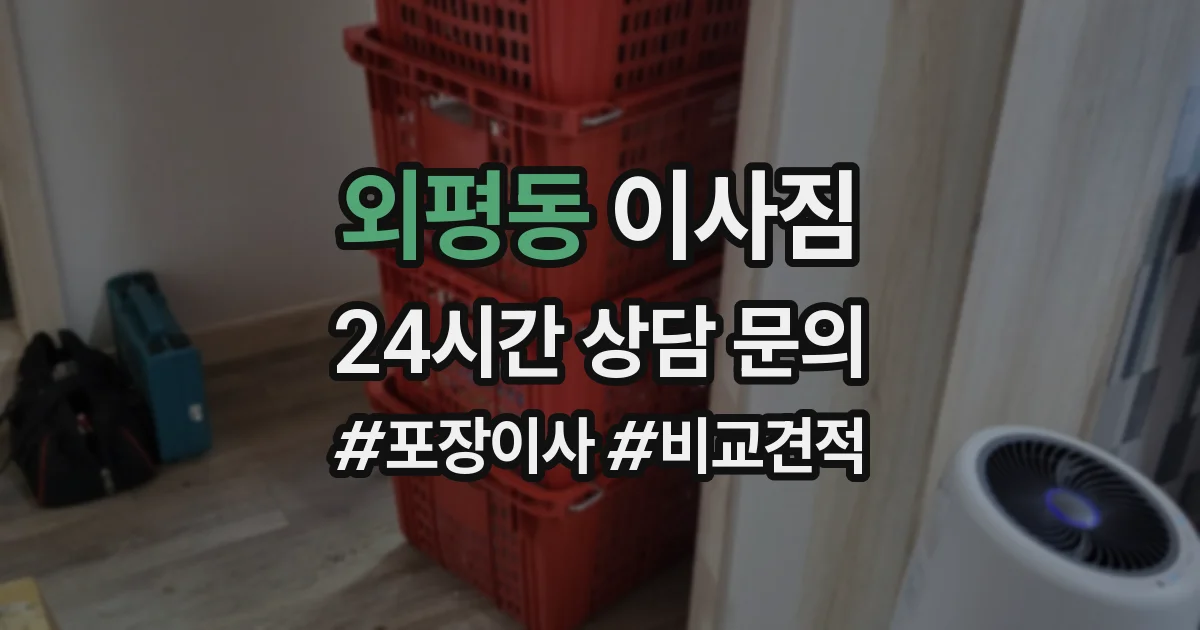 외평동 이사짐