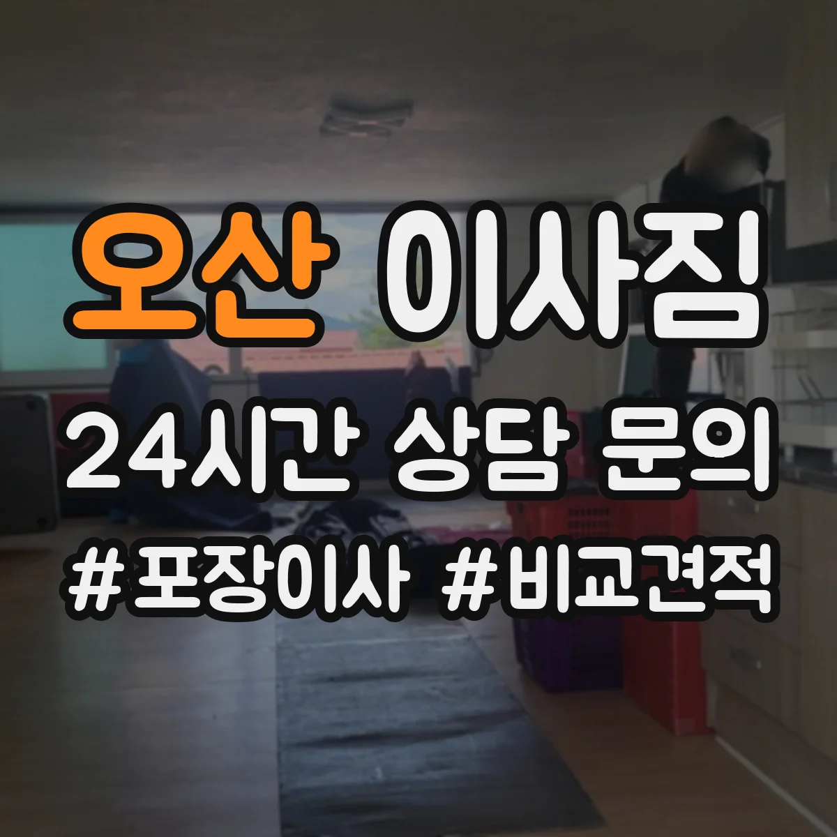 오산 이사짐