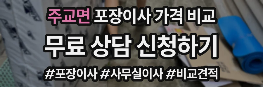 주교면 포장이사 가격 비교