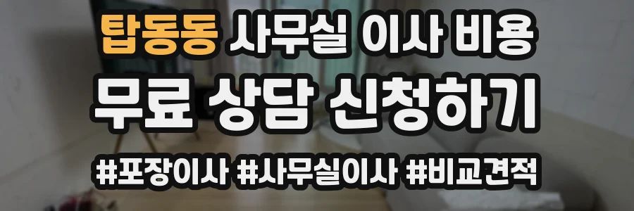 탑동동 사무실 이사 비용