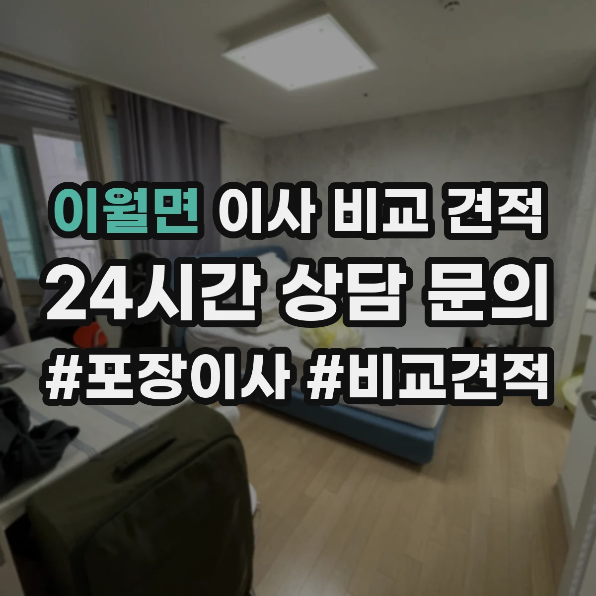 이월면 이사 비교 견적