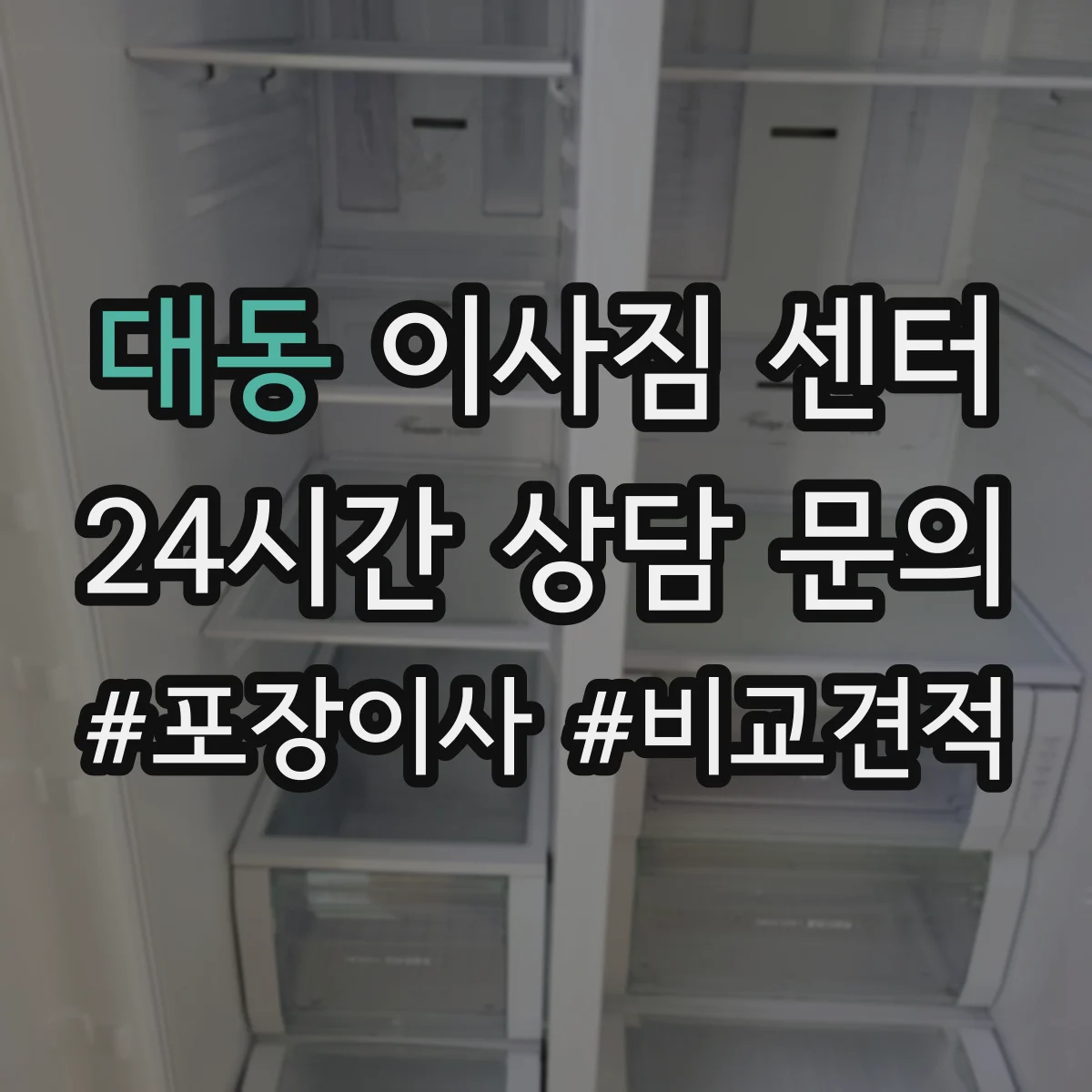 대동 이사짐 센터