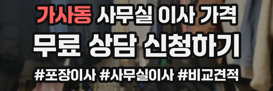 가사동 사무실 이사 가격