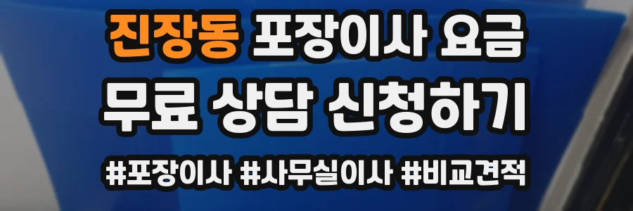 진장동 포장이사 요금