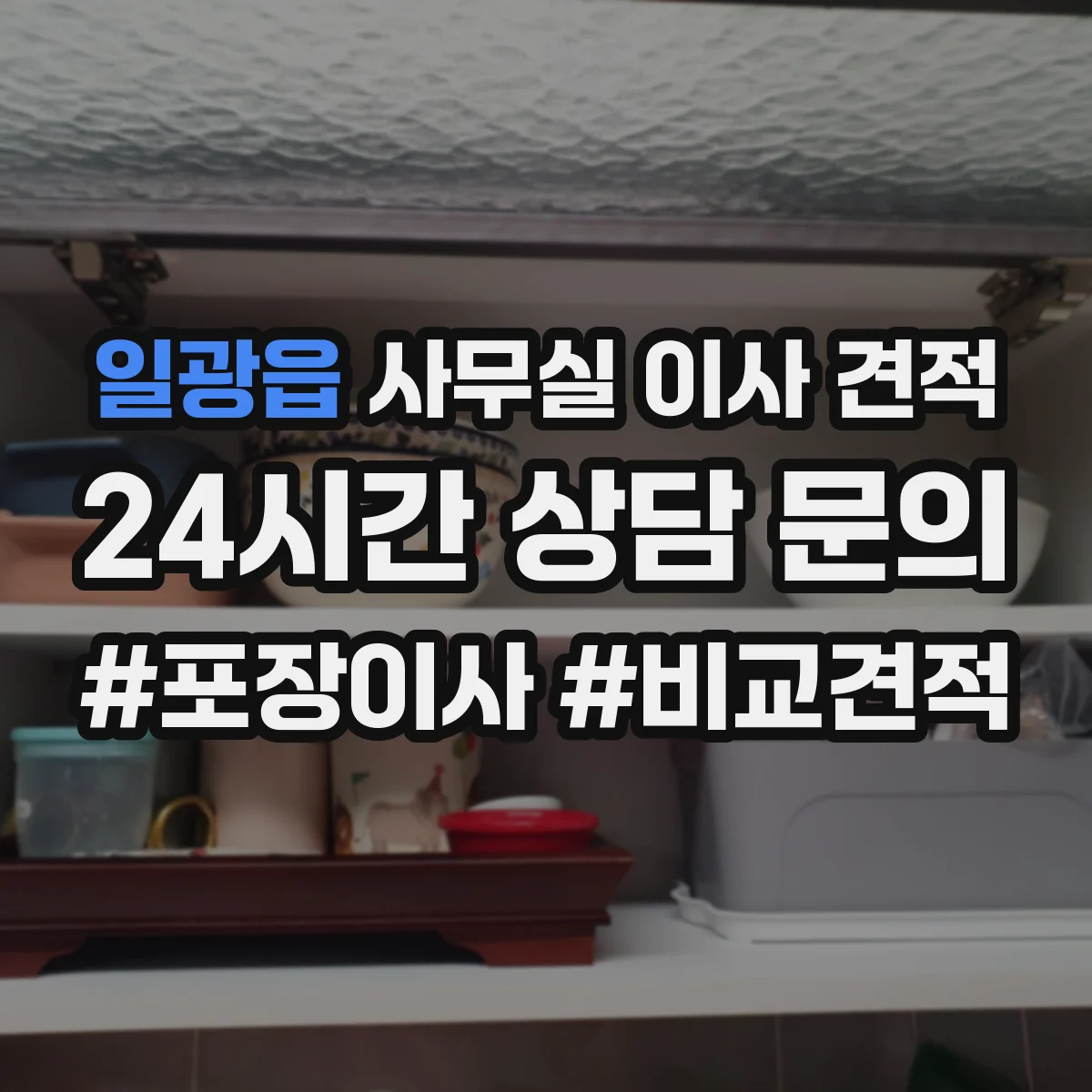 일광읍 사무실 이사 견적