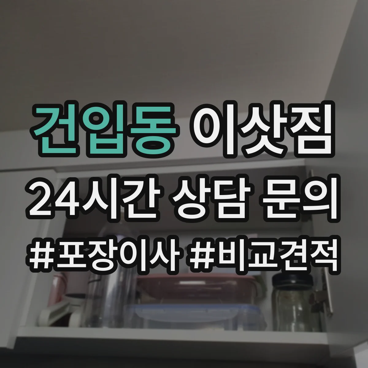 건입동 이삿짐