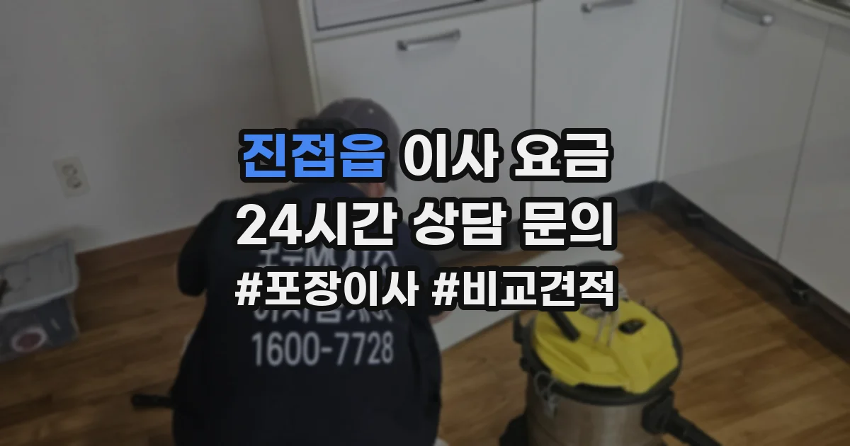 진접읍 이사 요금