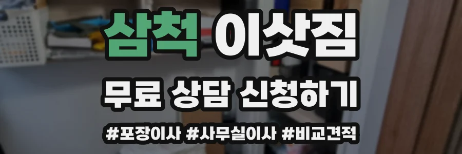 삼척 이삿짐
