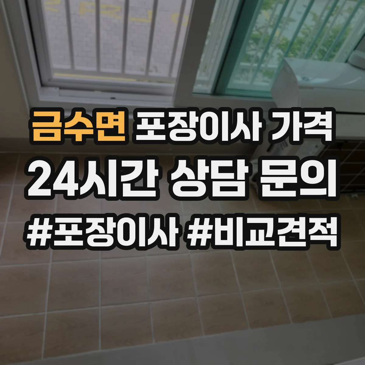 금수면 포장이사 가격