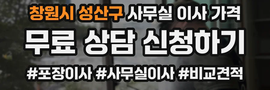 창원시 성산구 사무실 이사 가격