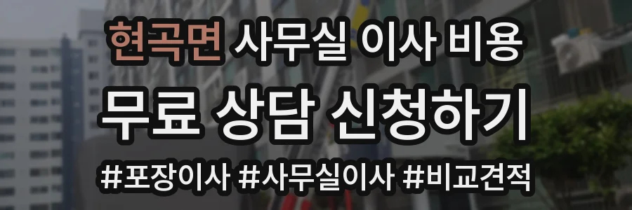현곡면 사무실 이사 비용