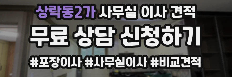 상락동2가 사무실 이사 견적
