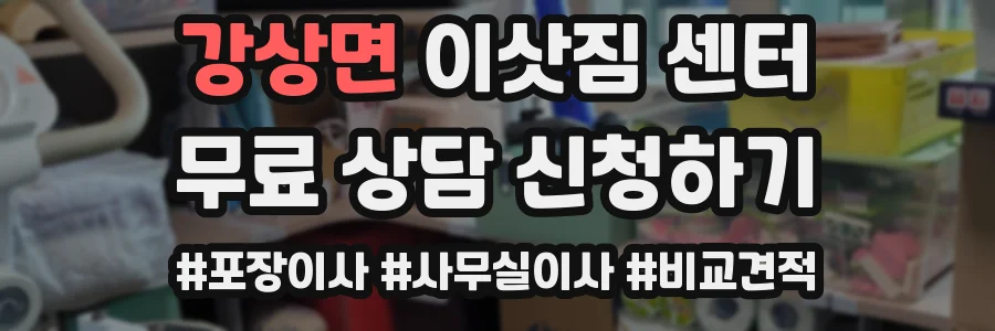 강상면 이삿짐 센터