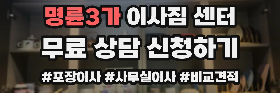명륜3가 이사짐 센터