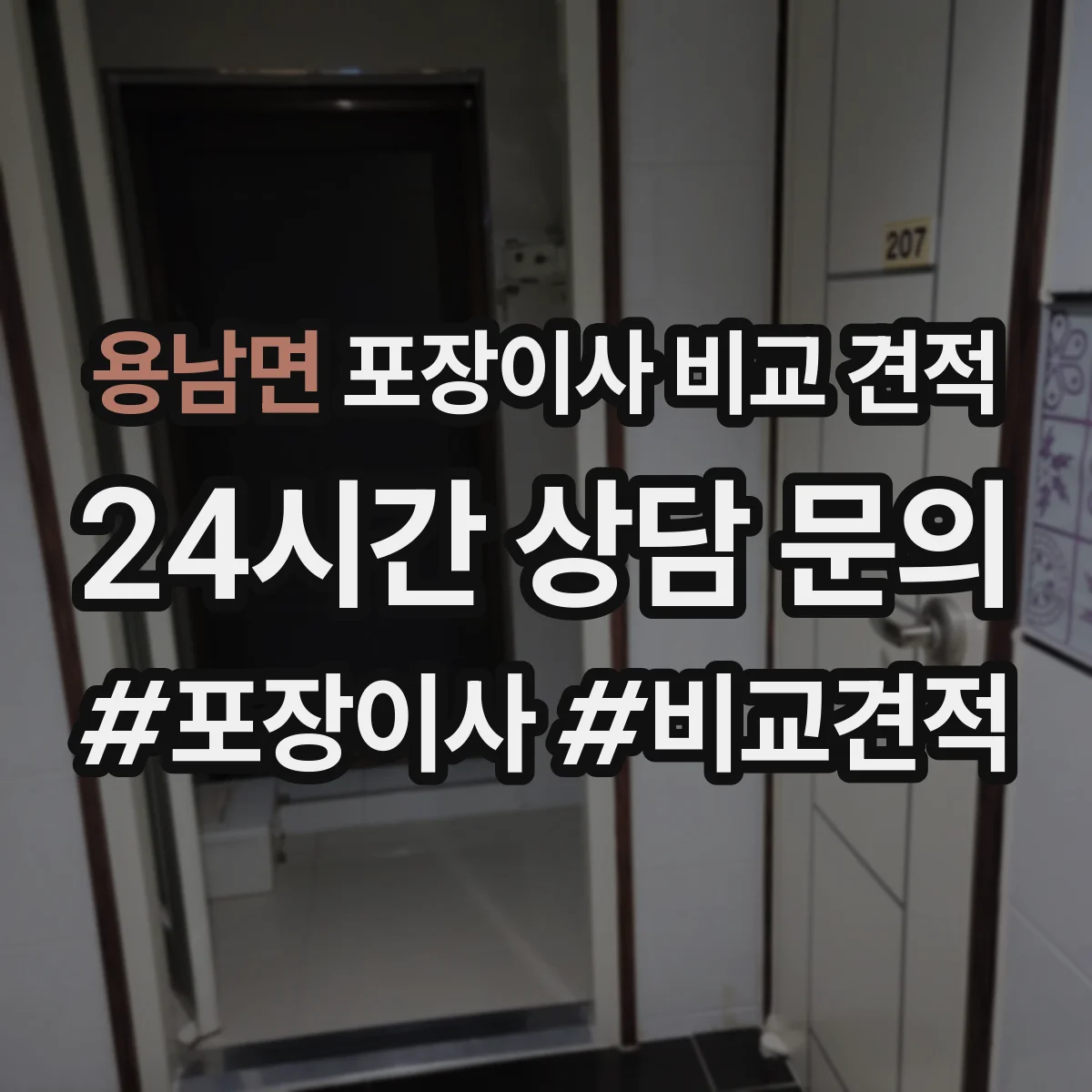 용남면 포장이사 비교 견적