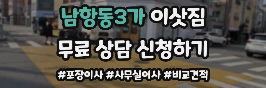 남항동3가 이삿짐