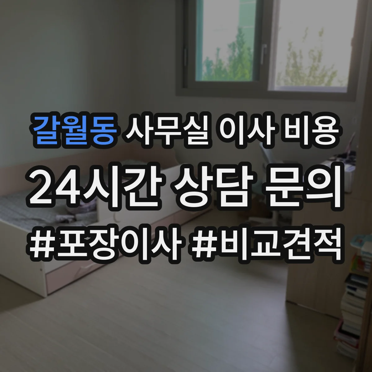 갈월동 사무실 이사 비용