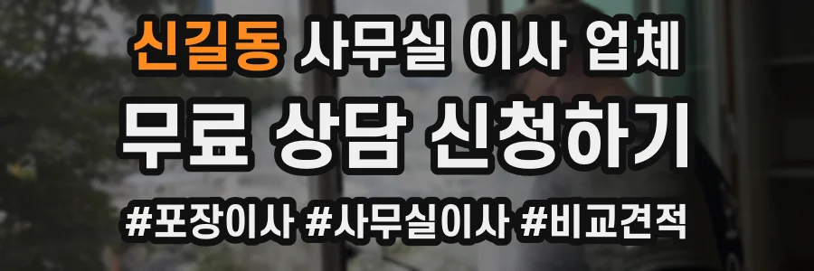 신길동 사무실 이사 업체