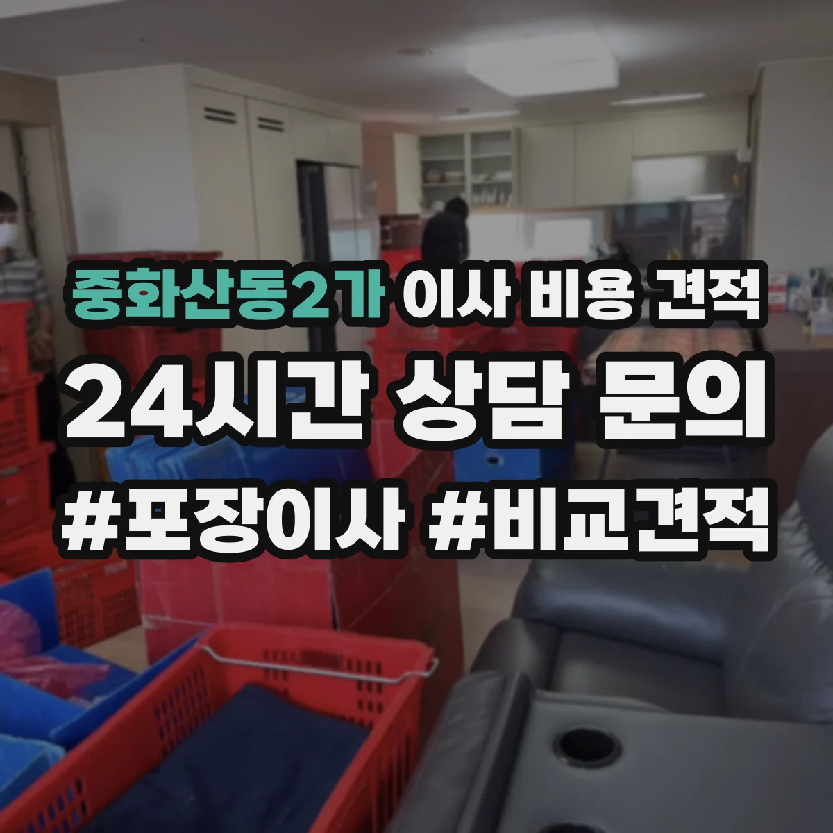 중화산동2가 이사 비용 견적