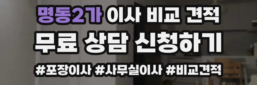 명동2가 이사 비교 견적