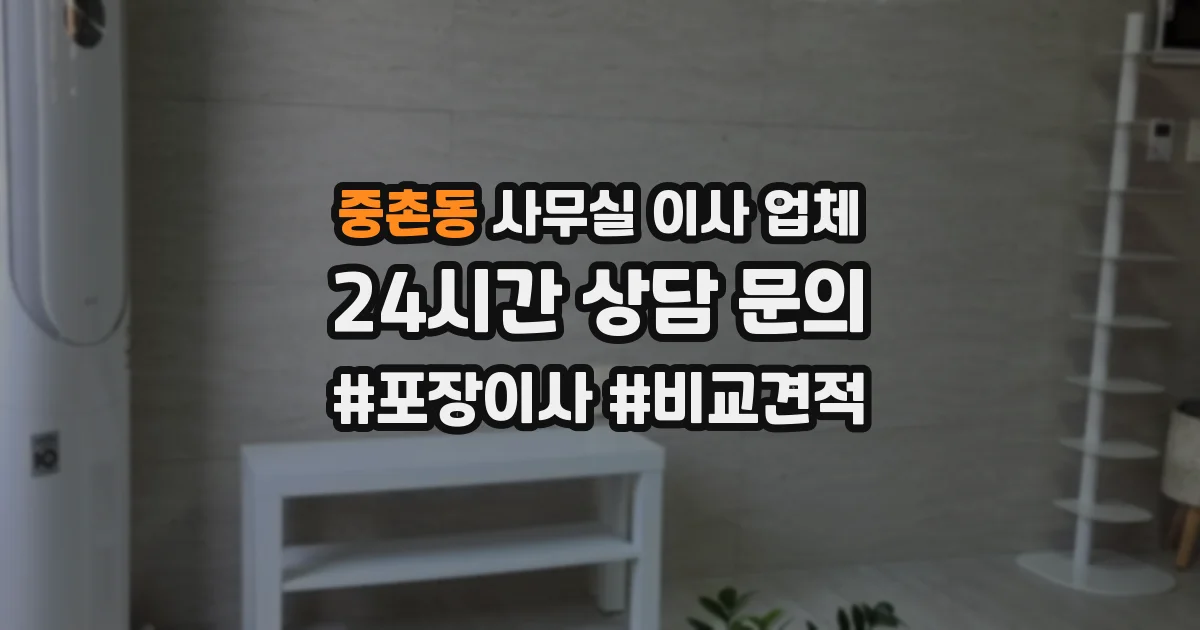 중촌동 사무실 이사 업체
