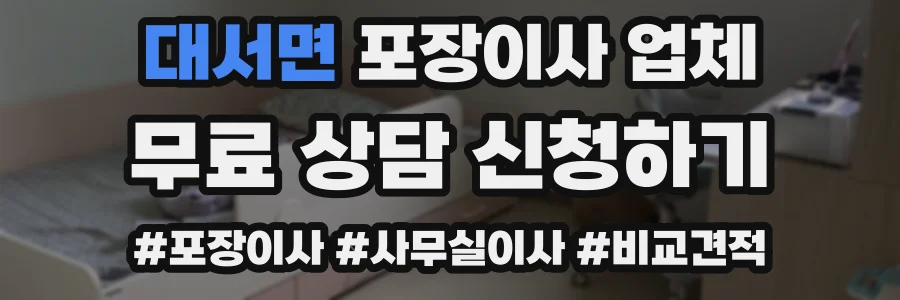 대서면 포장이사 업체